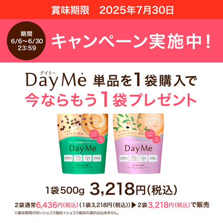 【賞味期限間近セール】DayMe(デイミー) 2袋セット