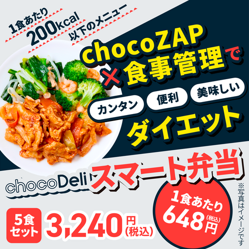 【chocoDeli】スマート弁当5食 カロリー200kcal以下セット[FR]