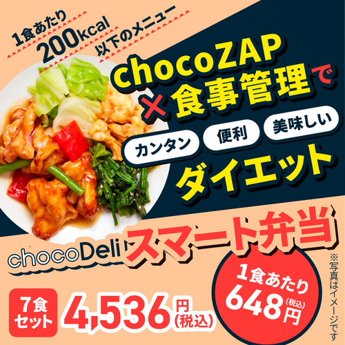 【chocoDeli】スマート弁当7食 カロリー200kcal以下セット[FR]
