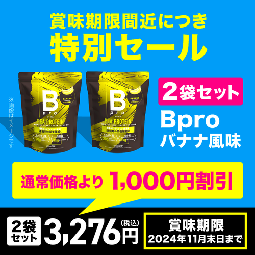 【賞味期限間近セール】Bpro(ビープロ)　バナナ風味2袋セット