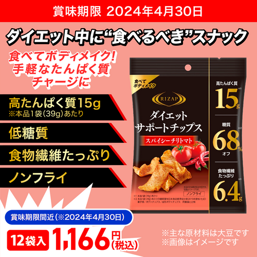 【限定価格】ダイエットサポートチップス　スパイシーチリトマト　12袋入