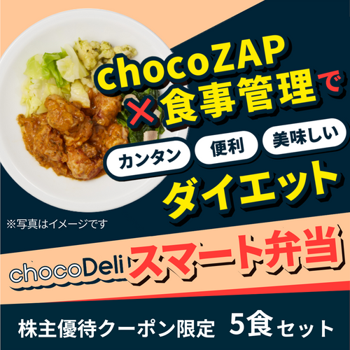 【株主優待限定】chocoDeli スマート弁当　5食セット[FR]