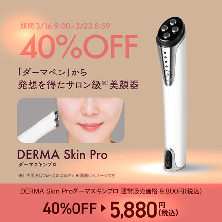 DERMA Skin Pro(ダーマスキンプロ)