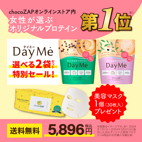 【キャンペーン／送料無料】DayMe(デイミー)　選べる2袋セット＋プレゼント付