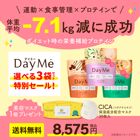 【キャンペーン／送料無料】DayMe(デイミー)　3袋セット＋プレゼント付