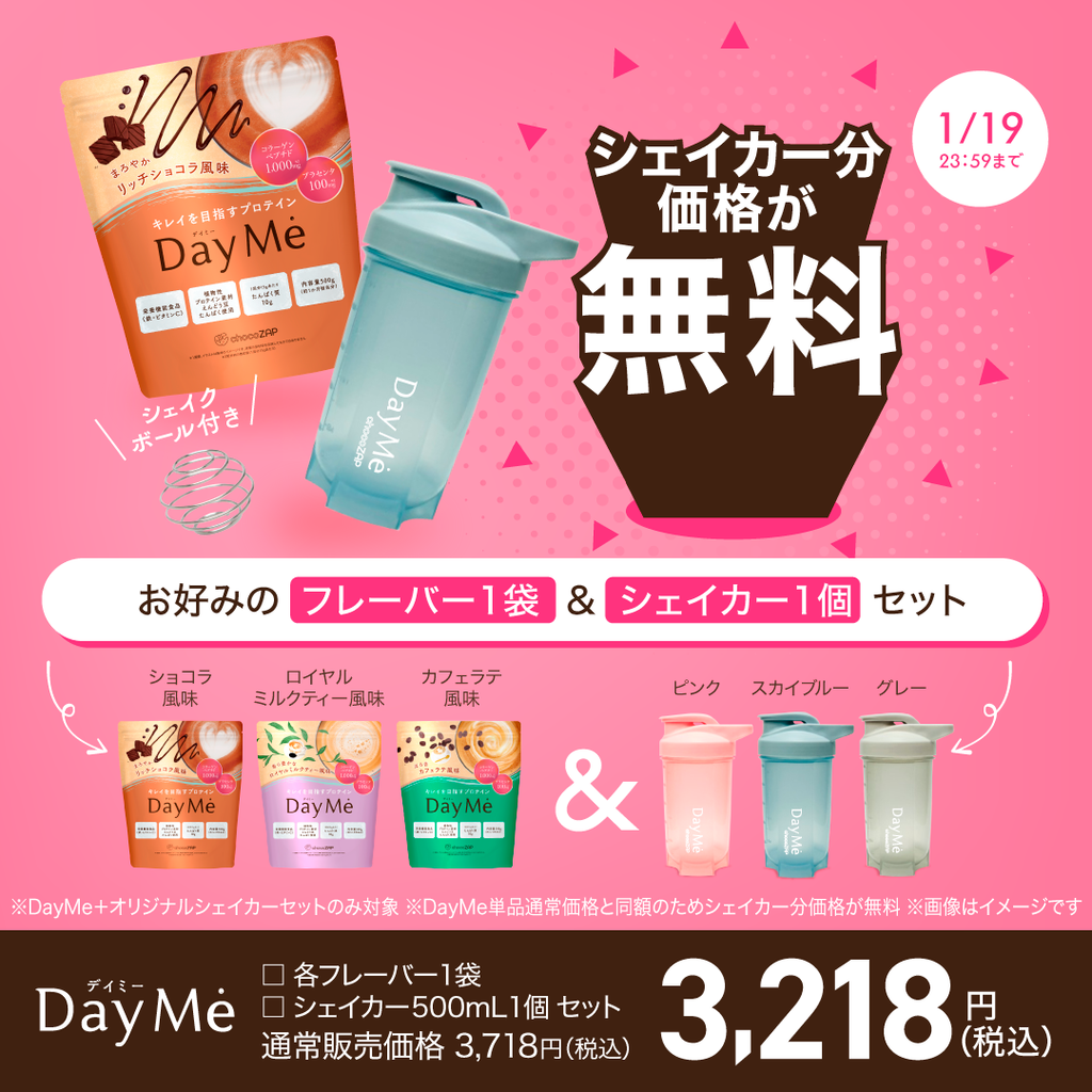 DayMe(デイミー)＋オリジナルシェイカーセット ｜チョコザップ