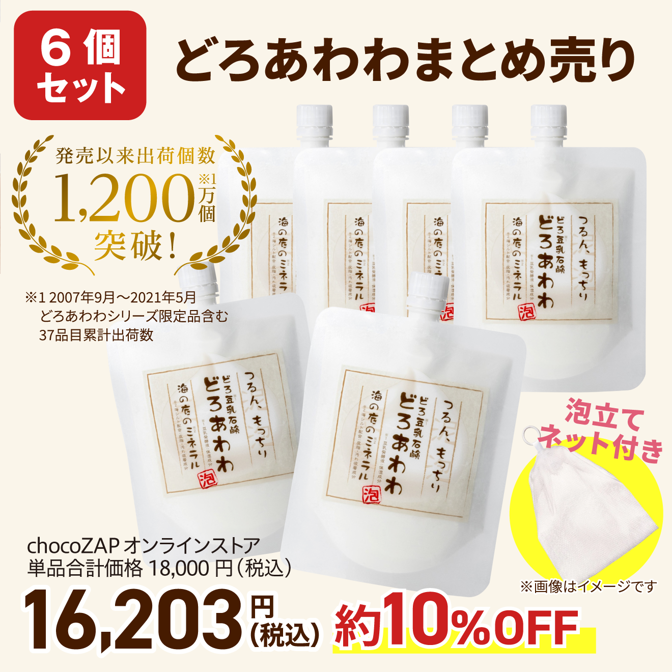 どろあわわ　6個セット　ネット付き おまとめ6個セット】どろあわわ（洗顔料） 泡立てネット付 ｜チョコザップ