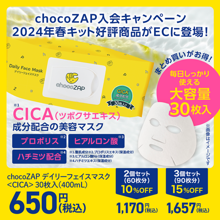 【まとめ買い割引あり！】chocoZAP デイリーフェイスマスク〈CICA〉30枚入（400ｍL）