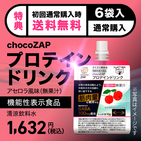 【初回限定送料無料】機能性表示食品　chocoZAPプロテインドリンク　アセロラ風味（無果汁）　6袋入