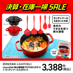 chocoDeli 無水調理鍋 POTARI（ポタリ）＋キッチンツール5点セット