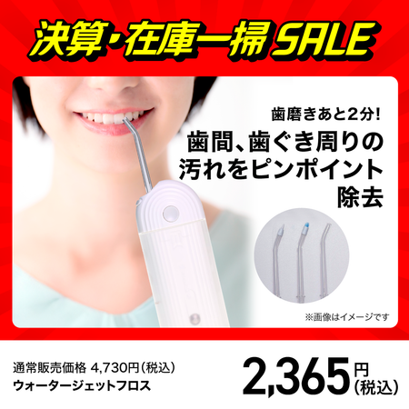 ウォータージェットフロス