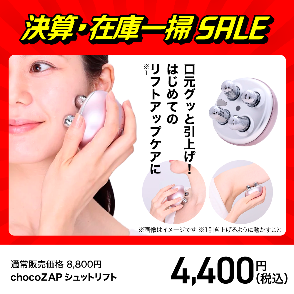 chocoZAPシュットリフト ｜チョコザップ