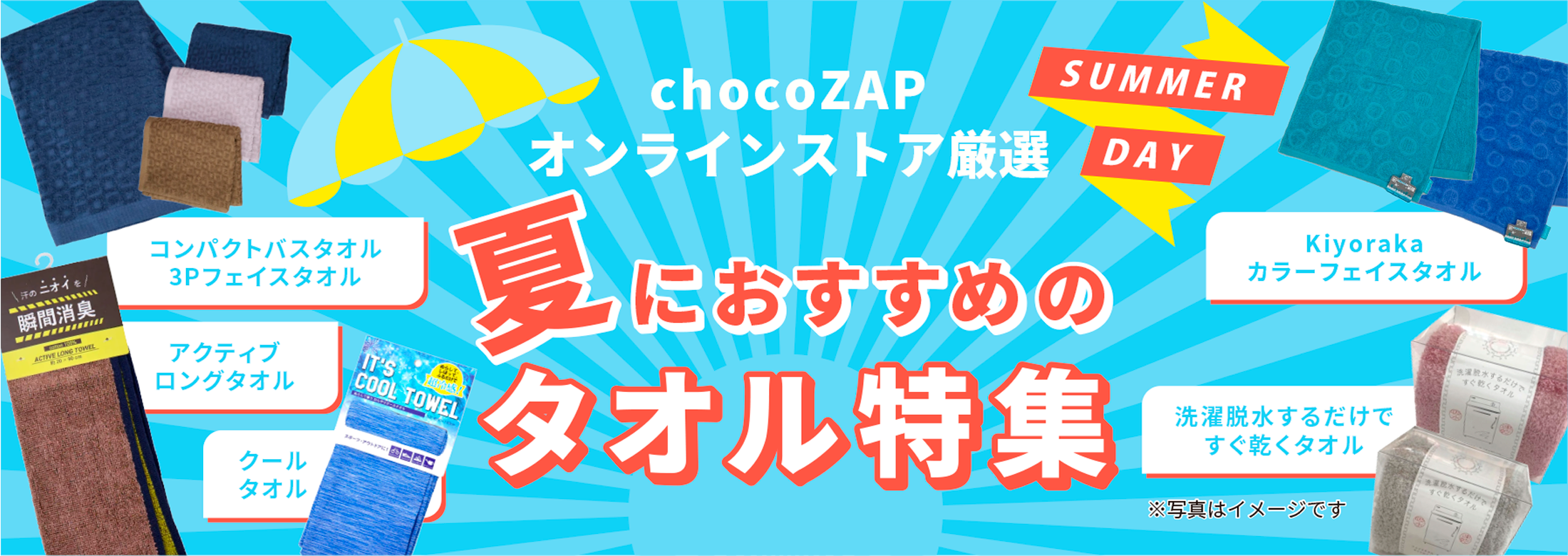 summer_pickup |チョコザップ summer_pickup |チョコザップ