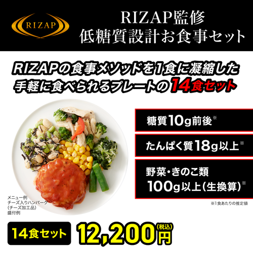 RIZAP 低糖質お食事セット サポートミール 14食セット [FR]