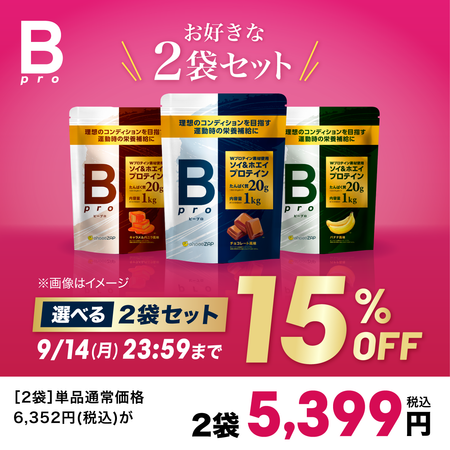 ビープロ 選べる2袋セット
