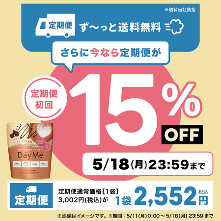 【送料無料】DayMe(デイミー) 定期お届け便