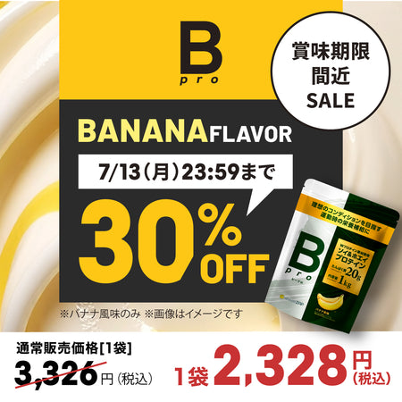【賞味期限間近セール】Bpro(ビープロ)　バナナ風味