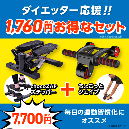 【ダイエッター応援】chocoZAPステッパー＆ちょこっとシェイプセット