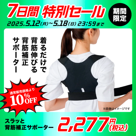 スラッと 背筋補正サポーター