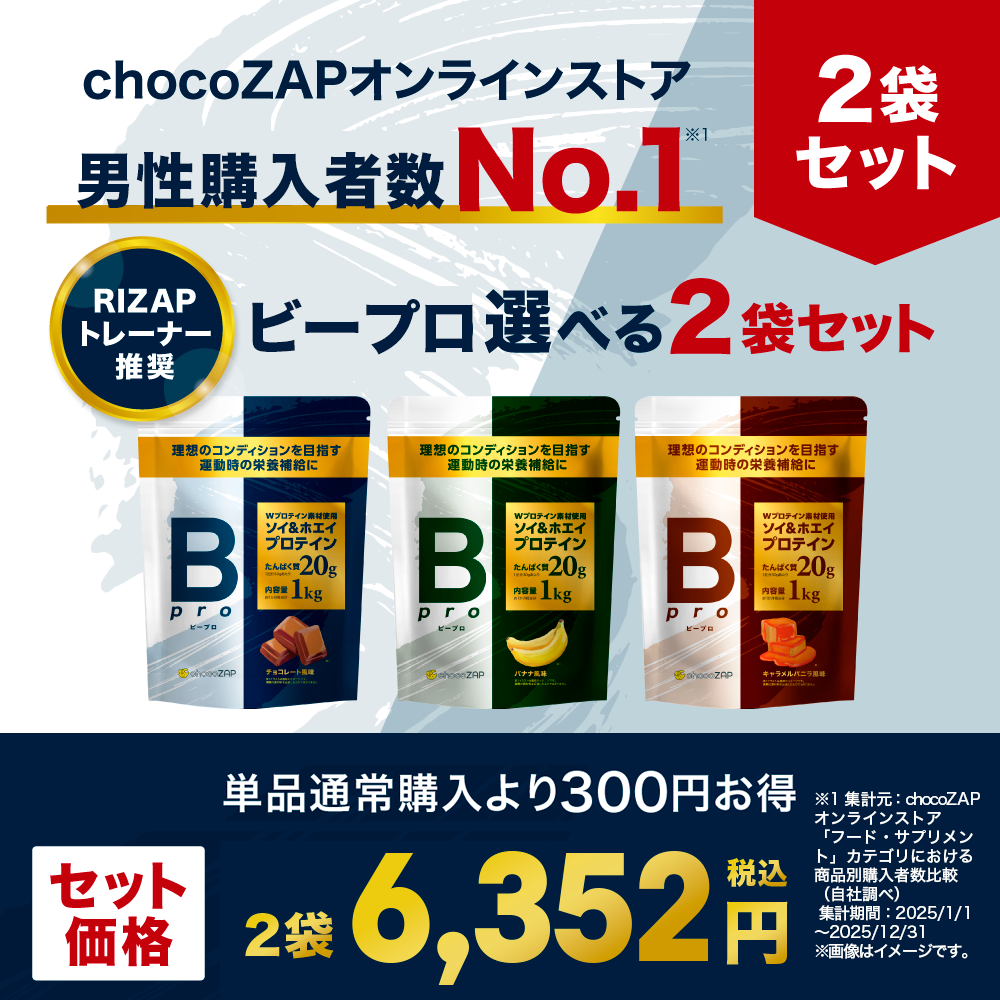 Bpro(ビープロ) 選べる2袋セット ｜チョコザップ
