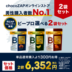 チョコザップ BPRO ビープロ プロテイン 1kg×2個セット Bpro(ビープロ) 選べる2袋セット ｜チョコザップ