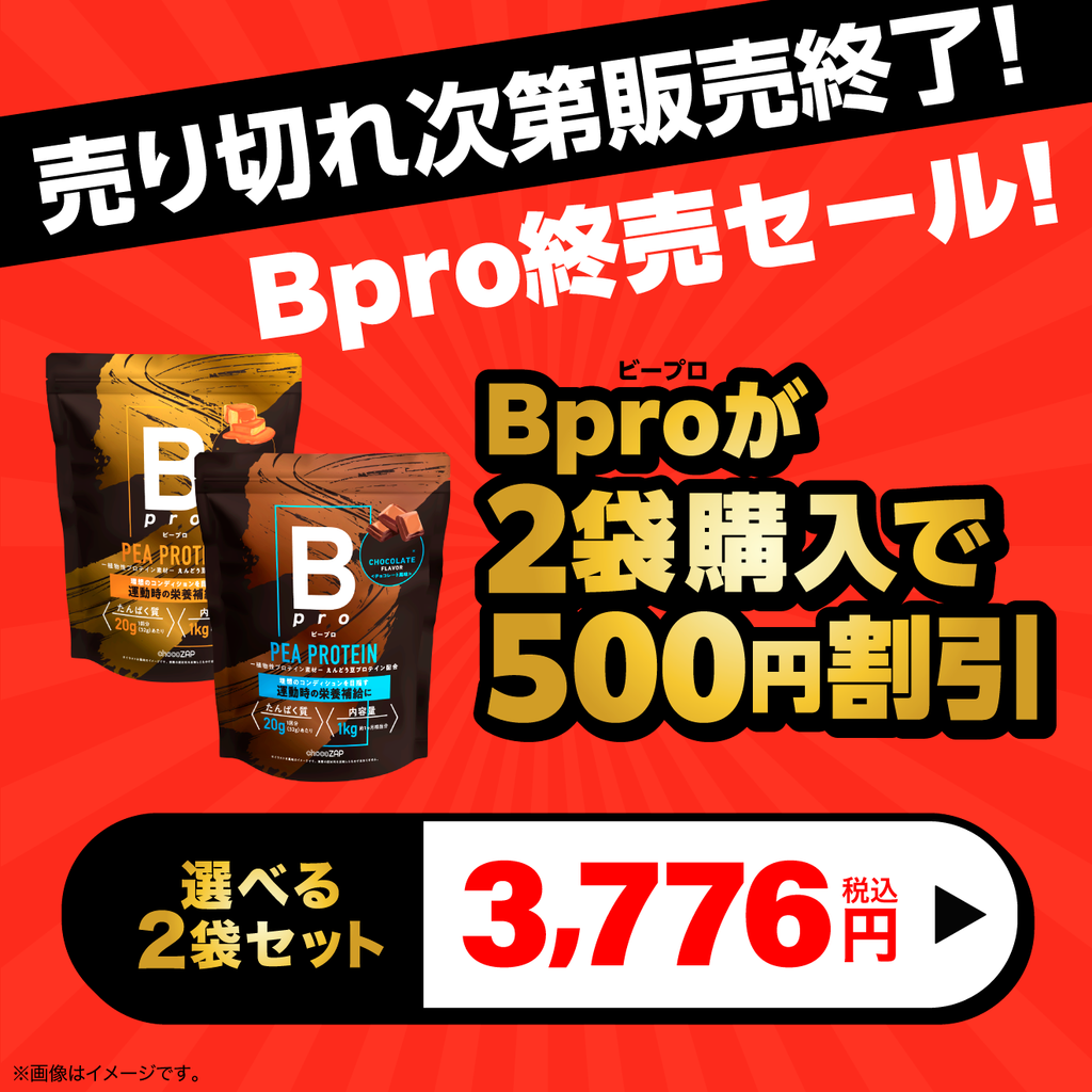 在庫処分セール】Bpro(ビープロ) 2袋セット ｜チョコザップ