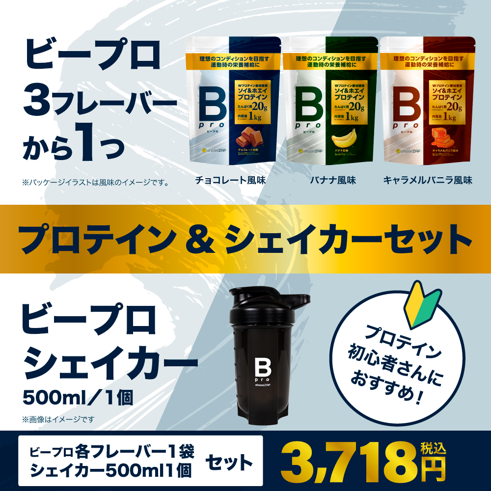 Bpro(ビープロ)＋オリジナルシェイカーセット ｜チョコザップ