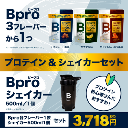 Bpro(ビープロ)+オリジナルシェイカーセット