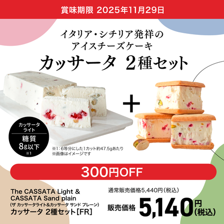 カッサータ 2種セット[FR]