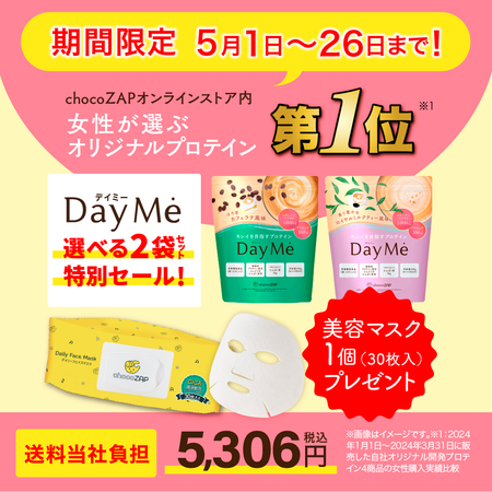 【送料当社負担】DayMe(デイミー)　選べる2袋セット＋プレゼント付