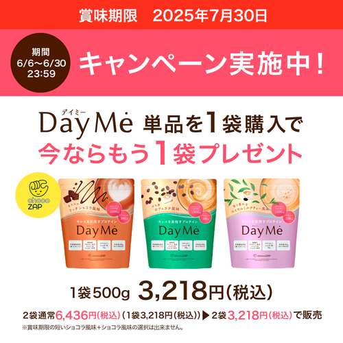 【賞味期限間近セール】DayMe(デイミー) 2袋セット