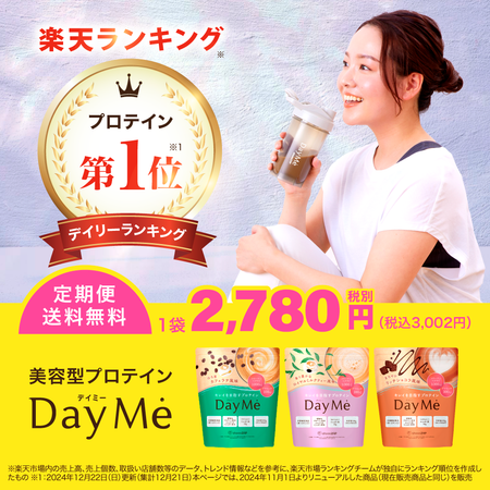 【送料無料】DayMe(デイミー) 定期お届け便