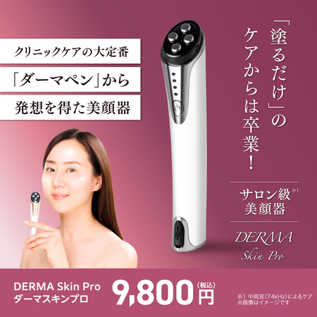DERMA Skin Pro(ダーマスキンプロ)