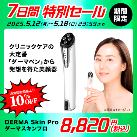 DERMA Skin Pro(ダーマスキンプロ)