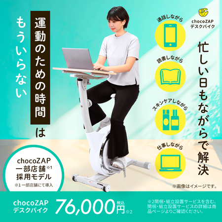 【大型便】chocoZAPデスクバイク（開梱・組立設置サービス付き）