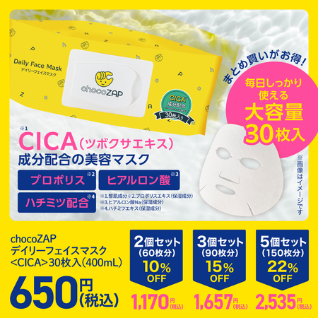【まとめ買い割引あり!】chocoZAP デイリーフェイスマスク〈CICA〉30枚入(400mL)