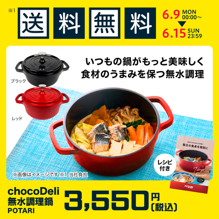 chocoDeli 無水調理鍋 POTARI（ポタリ）