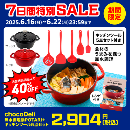 chocoDeli 無水調理鍋 POTARI（ポタリ）＋キッチンツール5点セット