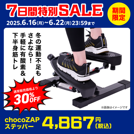 chocoZAPステッパー