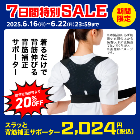 スラッと 背筋補正サポーター