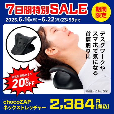 chocoZAP ネックストレッチャー