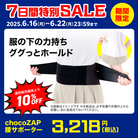 chocoZAP 腰サポーター