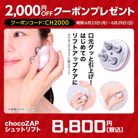 chocoZAPシュットリフト