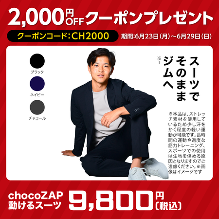 chocoZAP 動けるスーツ（ジャケット＆パンツセット）