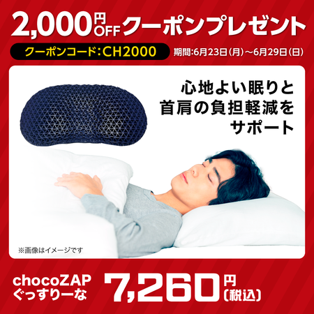 chocoZAP ぐっすりーな