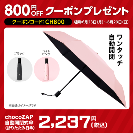 chocoZAP自動開閉式傘（折りたたみ日傘）