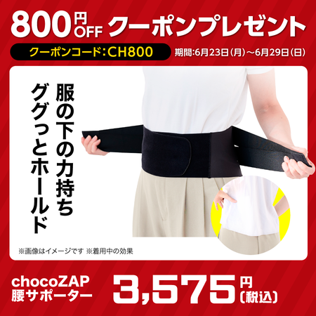 chocoZAP 腰サポーター