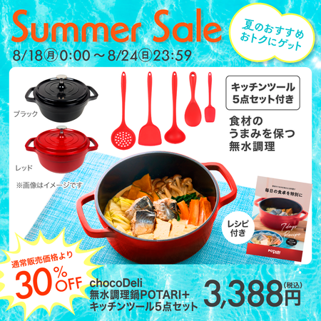 chocoDeli 無水調理鍋 POTARI（ポタリ）＋キッチンツール5点セット