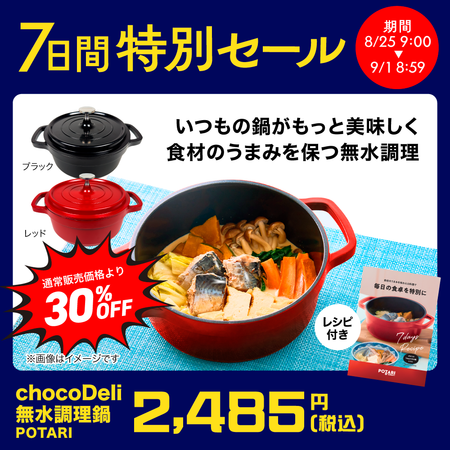 chocoDeli 無水調理鍋 POTARI（ポタリ）