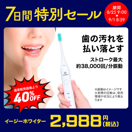 イージーホワイター